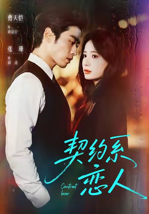 契约系恋人(50集) 契约系恋人(50集)在哪里可以看