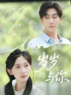 岁岁与你(75集) 岁岁与你(75集)短剧免费分享