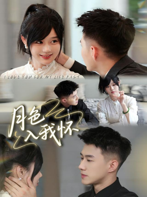 月色入我怀（81集）原创精彩短剧