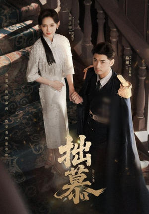 拙慕(64集) 拙慕(64集)无需会员轻松看