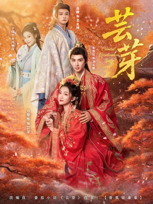 芸芽(83集) 芸芽(83集)好看短剧看不停