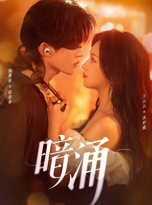 暗涌(97集) 暗涌(97集)精彩的网络短剧