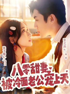 八零甜妻被冷面老公宠上天（62集）精彩短剧分享。