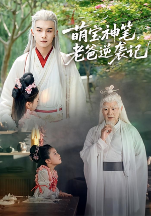 萌宝神笔老爸逆袭记（55集）超火短剧抢先看