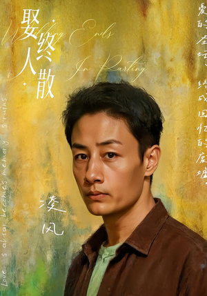 娶终人散(40集) 娶终人散(40集)精彩短剧后续