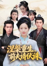 涅槃重生前夫请伏诛(72集) 涅槃重生前夫请伏诛(72集)独家资源免费看