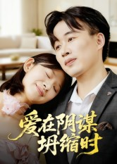 爱在阴谋坍缩时(21集) 爱在阴谋坍缩时(21集)热门短剧免费看