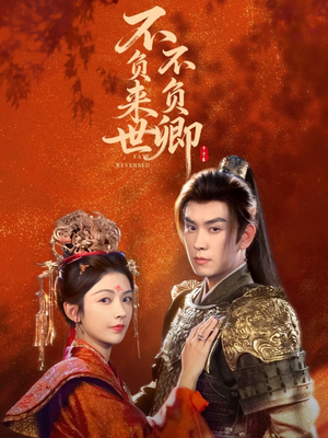 不负来世不负卿（61集）演的怎么样