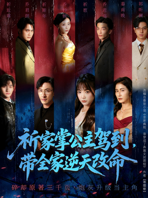 祈家掌公主驾到,带全家逆天改命(77集) 祈家掌公主驾到,带全家逆天改命(77集)热播短剧追不停