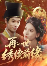 再一世,绣续前缘(40集) 再一世,绣续前缘(40集)短剧太精彩了