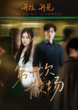 第十次散场(58集) 第十次散场(58集)火爆短剧推荐