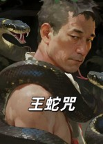 王蛇咒(24集) 王蛇咒(24集)全集一次看完