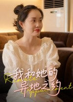 我和她的异地之约(19集) 我和她的异地之约(19集)短剧追不停