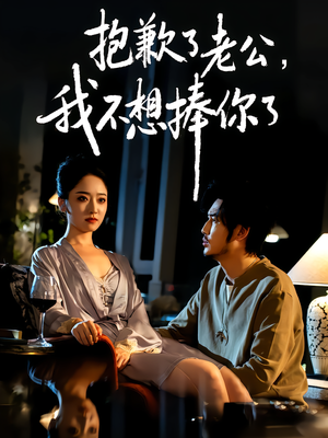 抱歉了老公,我不想捧你了(38集) 抱歉了老公,我不想捧你了(38集)好看到停不下来