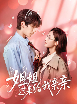 姐姐,过来给我亲亲(66集) 姐姐,过来给我亲亲(66集)短剧抢先看