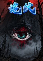 诡纹(31集) 诡纹(31集)在哪里可以看