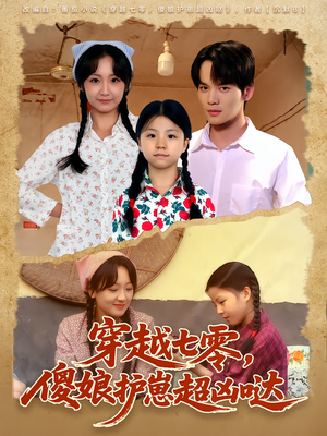 穿越七零,傻娘护崽超凶哒(59集) 穿越七零,傻娘护崽超凶哒(59集)好看的国产短剧