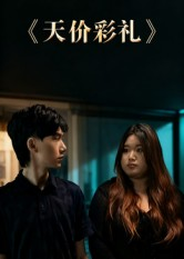 天价彩礼(20集) 天价彩礼(20集)全集完整版