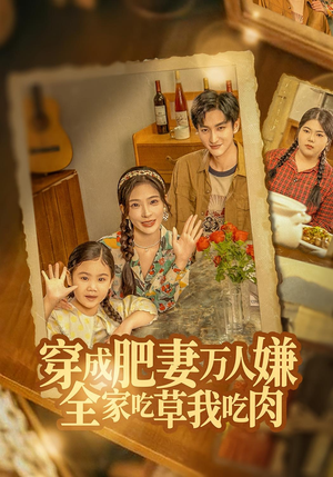 穿成肥妻万人嫌,全家吃草我吃肉(60集) 穿成肥妻万人嫌,全家吃草我吃肉(60集)免费短剧大全