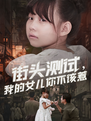 街头测试,我的女儿你不该惹(60集) 街头测试,我的女儿你不该惹(60集)不用花钱看全剧