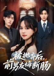 被抛弃后，前男友悔断肠（61集）精彩短剧后续