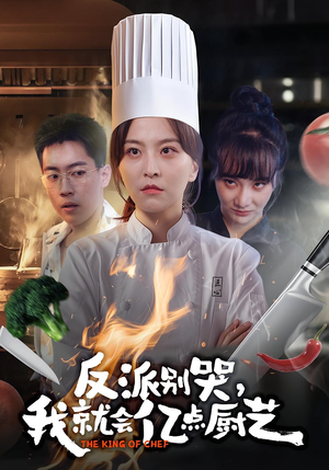 反派别哭，我就会亿点厨艺（59集）每日短剧分享