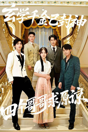 玄学千金已封神,四个哥哥求原谅(76集) 玄学千金已封神,四个哥哥求原谅(76集)在哪看