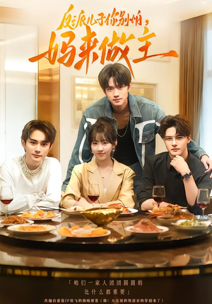 反派儿子你别怕,妈来做主(70集) 反派儿子你别怕,妈来做主(70集)精彩热门短剧