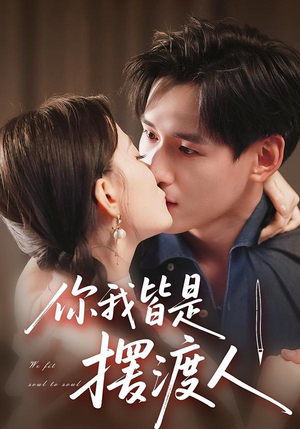 你我皆是摆渡人（82集）解说文案