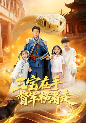 三宝在手督军横着走(99集) 三宝在手督军横着走(99集)最新上映的短剧