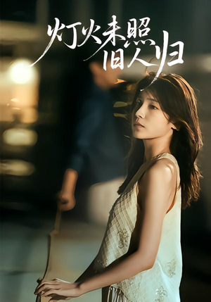 灯火未照旧人归(60集) 灯火未照旧人归(60集)短剧后续更精彩