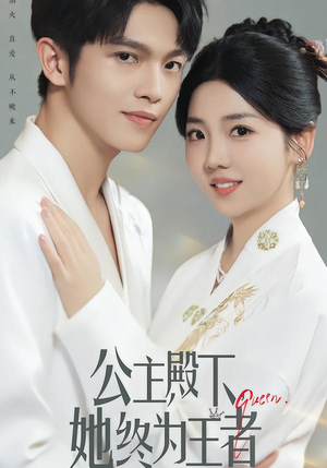 公主殿下,她终为王者(62集) 公主殿下,她终为王者(62集)熬夜追短剧