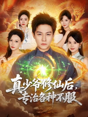 真少爷修仙后，专治各种不服（101集）一口气看完全集