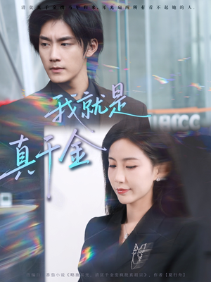 我就是真千金（70集）超火短剧抢先看