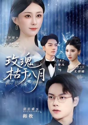 玫瑰枯于八月(80集) 玫瑰枯于八月(80集)评价怎么样