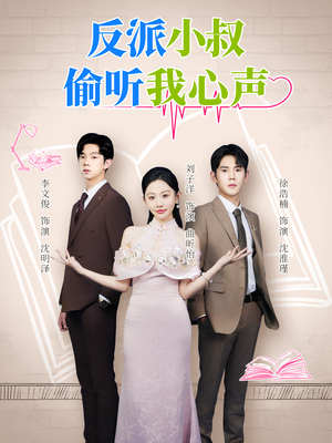 反派小叔偷听我心声（79集）追风的女孩短剧