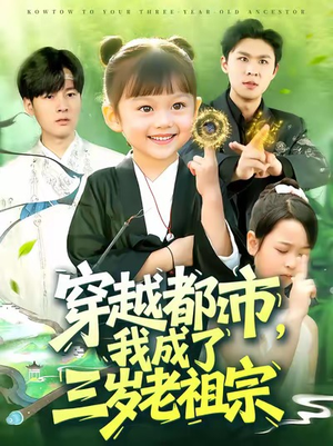 穿越都市我成了三岁老祖宗(122集) 穿越都市我成了三岁老祖宗(122集)最火的短剧