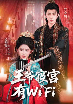 王爷寝宫有WiFi(61集) 王爷寝宫有WiFi(61集)精彩短剧热播