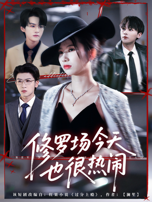 修罗场今天也很热闹(65集) 修罗场今天也很热闹(65集)最热门短剧来了