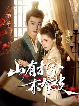 山有木兮木有枝(77集) 山有木兮木有枝(77集)每日短剧追不停