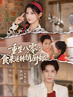 重生八零,食来运转俏厨娘(60集) 重生八零,食来运转俏厨娘(60集)在哪看