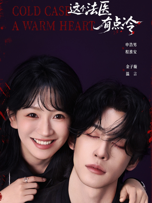 这个法医有点冷(64集) 这个法医有点冷(64集)百度网盘资源