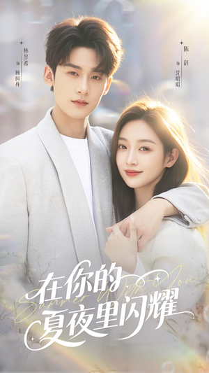 在你的夏夜里闪耀（92集）推荐好短剧