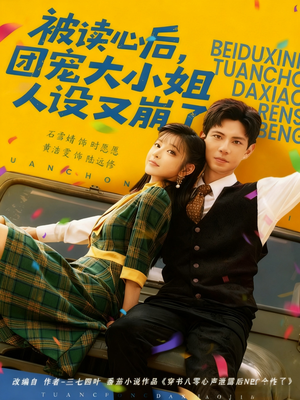 被读心后，团宠大小姐人设又崩了（70集）解说