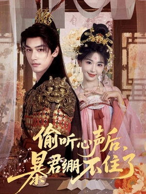 偷听心声后，暴君绷不住了（64集）精彩短剧天天看