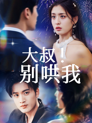 大叔！别哄我（64集）热门短剧分享