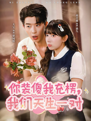 你装傻我充楞,我们天生一对(79集) 你装傻我充楞,我们天生一对(79集)好看到停不下来