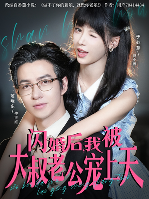 闪婚后,我被大叔老公宠上天(78集) 闪婚后,我被大叔老公宠上天(78集)常回家看看短剧