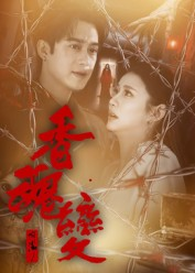 香魂变(39集) 香魂变(39集)经典老剧免费看