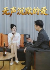无声沉默的爱(15集) 无声沉默的爱(15集)短剧每日分享